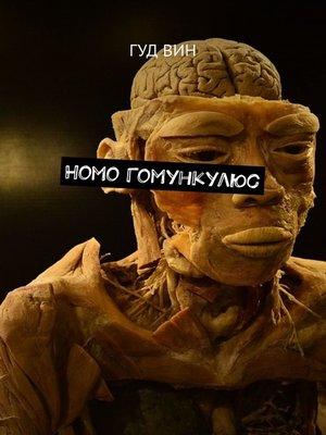 cover image of Homo Гомункулюс